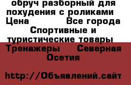 обруч разборный для похудения с роликами › Цена ­ 1 000 - Все города Спортивные и туристические товары » Тренажеры   . Северная Осетия